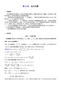第16讲  定点问题-新高考大一轮复习真题源解析几何专题讲义