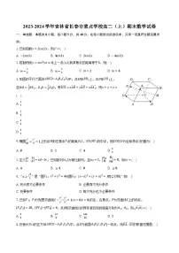 2023-2024学年吉林省长春市重点学校高二（上）期末数学试卷（含解析）
