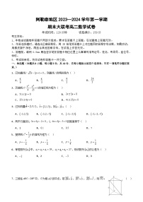 新疆阿勒泰地区2023-2024学年高二上学期期末联考数学试题（含答案）