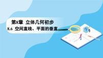 数学必修 第二册8.6 空间直线、平面的垂直背景图ppt课件