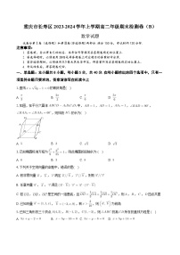 重庆市长寿区八校2023-2024学年高二上学期1月期末联考检测数学试题（B）（Word版附答案）