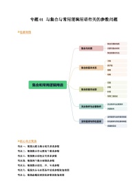 【寒假作业】（人教A版2019）高中数学 高一数学寒假巩固提升训练 专题01+与集合与常用逻辑用语有关的参数问题（七大考点）-讲义