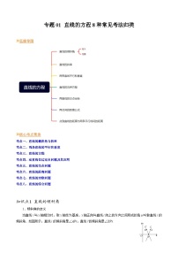 【寒假作业】苏教版2019 高中数学 高二寒假巩固提升训练 复习专题01+直线的方程8种常见考法归类-练习.zip