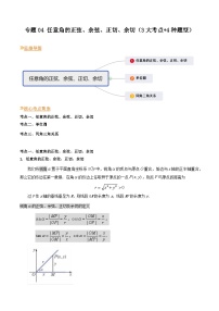 【寒假作业】（沪教版2020）高中数学 高一寒假巩固提升训练 专题04+任意角的正弦、余弦、正切、余切（3大考点+4种题型）-练习.zip