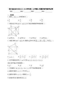 浙江省台金七校2023-2024学年高二上学期11月期中联考数学试卷(含答案)