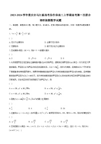 2023-2024学年重庆市乌江新高考协作体高三上学期高考第一次联合调研抽测数学试题（含解析）