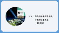 人教A版 (2019)选择性必修 第一册1.4 空间向量的应用课文课件ppt