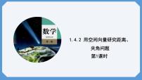 人教A版 (2019)选择性必修 第一册1.4 空间向量的应用备课课件ppt