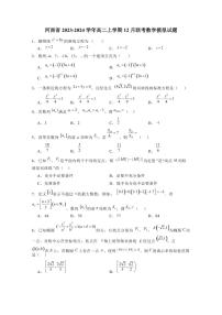 河南省2023-2024学年高二上学期12月联考数学模拟试题（含答案）