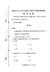 天津市河西区2023-2024学年高一上学期期末质量调查数学试卷
