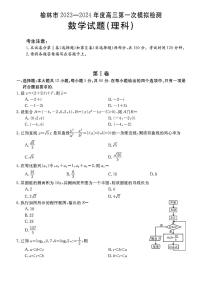 陕西省榆林市2023-2024学年高三第一次模拟检测数学（理科）试题