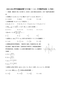 2023-2024学年福建省厦门六中高一（上）月考数学试卷（1月份）（含解析）