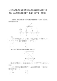 33空间几何体的结构特征及空间几何体的表面积与体积专项训练—2024届艺术班高考数学一轮复习（文字版  含答案）