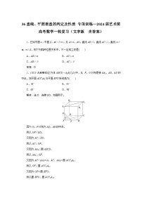 36直线、平面垂直的判定及性质 专项训练—2024届艺术班高考数学一轮复习（文字版  含答案）