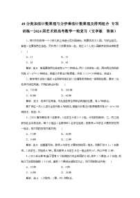 48分类加法计数原理与分步乘法计数原理及排列组合 专项训练—2024届艺术班高考数学一轮复习（文字版  含答案）