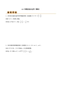 4.5 导数的综合运用（精练）-2024年高考数学一轮复习一隅三反系列（新高考）