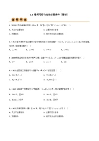 1.2 逻辑用语与充分必要条件（精练）-2024年高考数学一轮复习一隅三反系列（新高考）