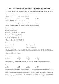 2023-2024学年河北省邢台市高三上学期期末调研数学试题（含解析）