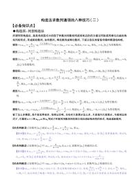 高考数学二轮专题复习——构造法求数列通项的八种技巧(二)(学生及解析版)