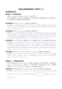高考数学二轮专题复习——构造法求数列通项的八种技巧(三)(学生及解析版)