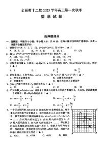 2024届金丽衢十二校高三上学期第一次联考数学试题