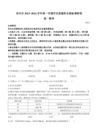 江苏苏州2023-2024学年高一上学期1月调研数学试卷