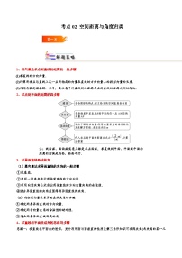 考点02 空间距离与角度归类-2023-2024学年学年高二数学高效讲与练(人教A版2019选择性必修第一册)