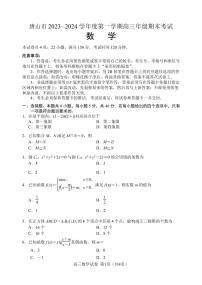 唐山市2023-2024高三上学期期末数学试卷及答案