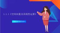 高中数学人教A版 (2019)选择性必修 第一册1.1 空间向量及其运算获奖作业课件ppt
