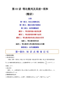 第03讲 等比数列及其前n项和 (讲）-备战2024年高考数学一轮复习精讲精练高效测（新教材新高考）