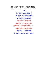 第05讲 复数  (讲+练）-备战2024年高考数学一轮复习精讲精练高效测（新教材新高考）