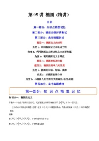 第05讲 椭圆  (精讲）-备战2024年高考数学一轮复习精讲精练高效测（新教材新高考）