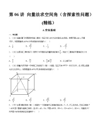 第06讲 向量法求空间角（含探索性问题） (练）-备战2024年高考数学一轮复习精讲精练高效测（新教材新高考）