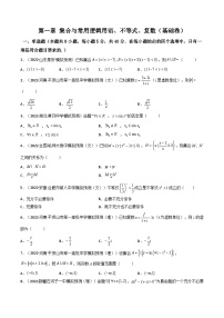 第06讲：第一章 集合与常用逻辑用语、不等式、复数（测）（基础卷）-备战2024年高考数学一轮复习精讲精练高效测（新教材新高考）