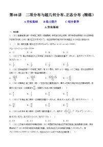 第08讲 二项分布与超几何分布、正态分布 (精练）-备战2024年高考数学一轮复习精讲精练高效测（新教材新高考）