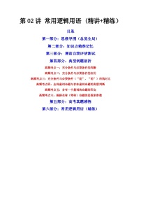 第02讲 常用逻辑用语 (讲+练）-备战2024年高考数学一轮复习精讲精练高效测（新教材新高考）