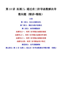 第10讲 拓展三：通过求二阶导函数解决导数问题（讲+练）-备战2024年高考数学一轮复习精讲精练高效测（新教材新高考）