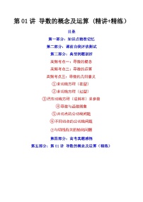 第01讲 导数的概念及运算（讲+练）-备战2024年高考数学一轮复习精讲精练高效测（新教材新高考）