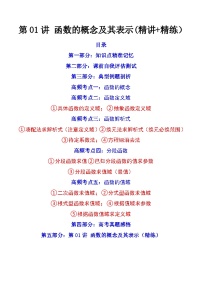 第01讲 函数的概念及其表示（讲+练）-备战2024年高考数学一轮复习精讲精练高效测（新教材新高考）