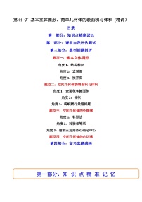 第01讲 基本立体图形、简单几何体的表面积与体积 (讲）-备战2024年高考数学一轮复习精讲精练高效测（新教材新高考）