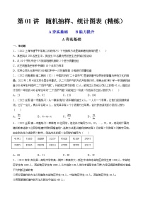 第01讲 随机抽样、统计图表 (精练）-备战2024年高考数学一轮复习精讲精练高效测（新教材新高考）