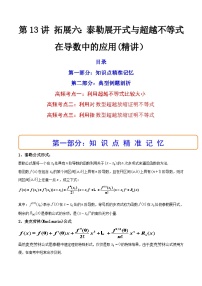 第13讲 拓展六：泰勒展开式与超越不等式在导数中的应用（讲）-备战2024年高考数学一轮复习精讲精练高效测（新教材新高考）