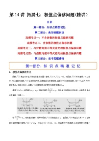 第14讲 拓展七：极值点偏移问题（讲）-备战2024年高考数学一轮复习精讲精练高效测（新教材新高考）