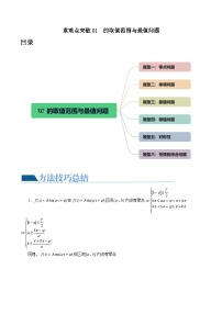 重难点突破01 ω的取值范围与最值问题（六大题型）-备战2024年高考数学一轮复习精讲精练高效测（新教材新高考）