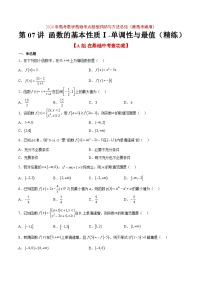 （新高考通用）2024年高考数学【讲义】高频考点题型归纳与方法总结  第07练 函数的基本性质Ⅰ-单调性与最值（精练：基础+重难点）（原卷版+解析）