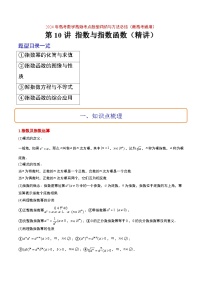 （新高考通用）2024年高考数学【讲义】高频考点题型归纳与方法总结  第10讲 指数与指数函数（精讲）（原卷版+解析）