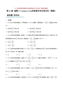 （新高考通用）2024年高考数学【讲义】高频考点题型归纳与方法总结  第21练 函数y＝Asin(ωx＋φ)的图象性质及其应用（精练：基础+重难点）（原卷版+解析）
