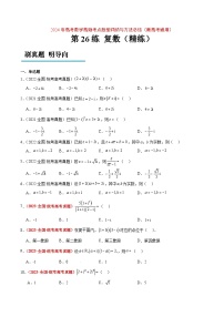 （新高考通用）2024年高考数学【讲义】高频考点题型归纳与方法总结  第26练 复数（精练：基础+重难点）（原卷版+解析）