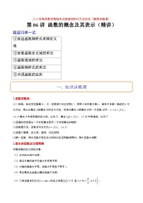 （新高考通用）2024年高考数学【讲义】高频考点题型归纳与方法总结  第06讲 函数的概念及其表示（精讲）（原卷版+解析）