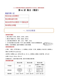 （新高考通用）2024年高考数学【讲义】高频考点题型归纳与方法总结  第01讲 集合（精讲）（原卷版+解析）